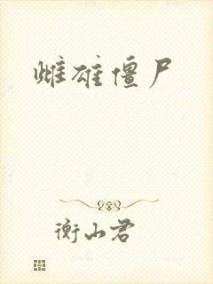 雌雄僵尸