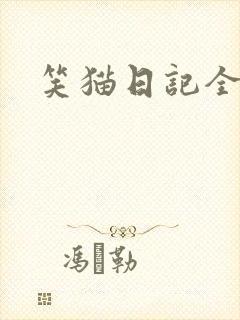 笑猫日记全集