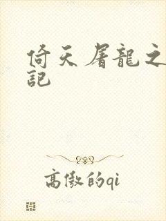 倚天屠龙之夺艳记