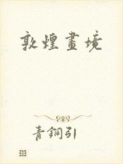 敦煌画境
