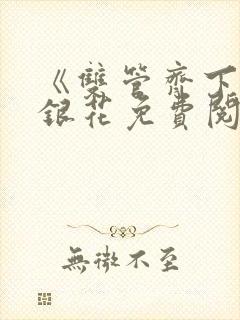 《双管齐下》金银花免费阅读