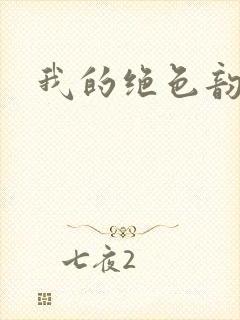 我的绝色韵母