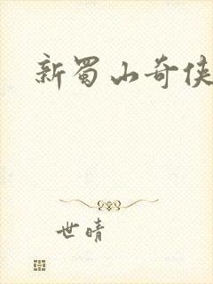 新蜀山奇侠传