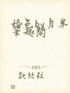 婚色by月半喵笔趣阁