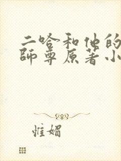 二哈和他的白猫师尊原著小说未删减版
