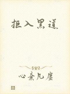拒入黑道封面