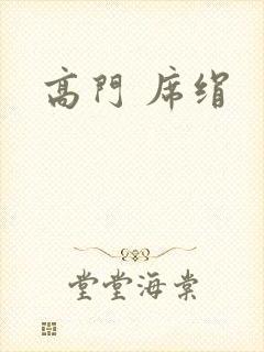 高门 席绢