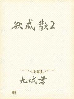 欲成欢2