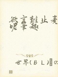 欲言难止麦香鸡呢笔趣封面