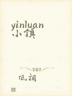 yinluan小镇