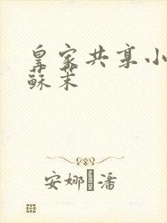 皇家共享小公主苏茉