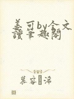 姜可by全文阅读笔趣阁