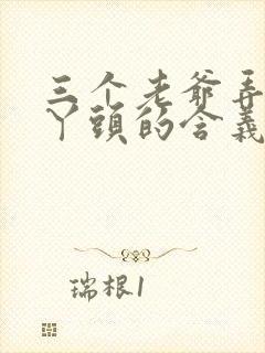 三个老爷弄一个丫头的含义