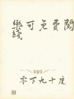 乐可免费阅读在线