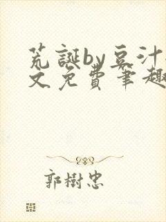 荒诞by豆汁全文免费笔趣阁