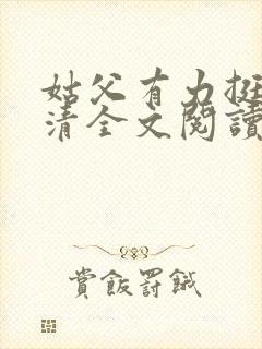 姑父有力挺送苏清全文阅读