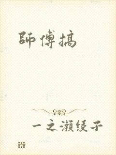 师傅搞