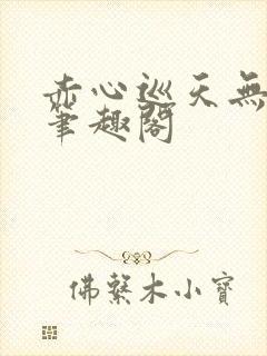 赤心巡天无弹窗笔趣阁