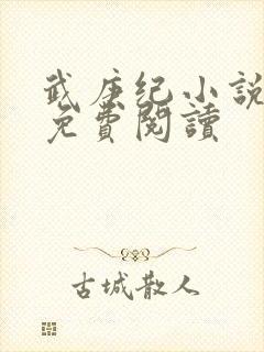 武庚纪小说全文免费阅读
