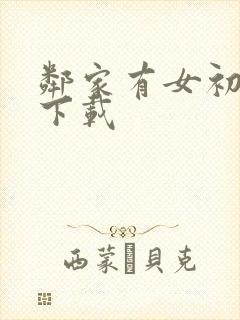 邻家有女初长成下载