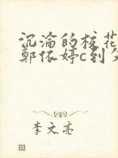 沉沦的校花奴性郑依婷c到失禁