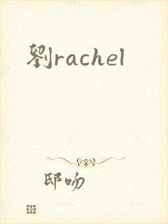 刘rachel