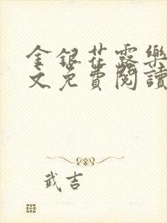 金银花露乐可全文免费阅读在线封面