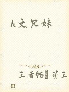 h文兄妹