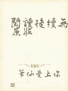 阅读后续无删减原版封面
