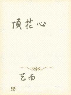 顶花心