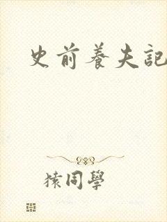 史前养夫记