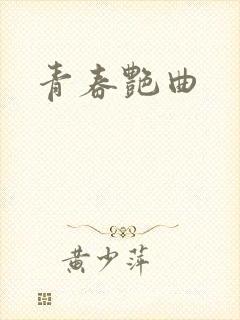 青春艳曲