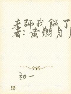 老师我饿了 作者: 黄焖月月子