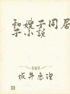 和嫂子同居的日子小说