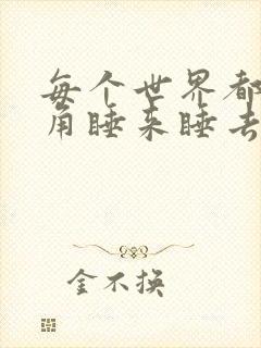 每个世界都被主角睡来睡去可乐饼封面