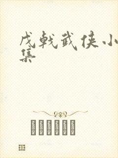 戊戟武侠小说全集