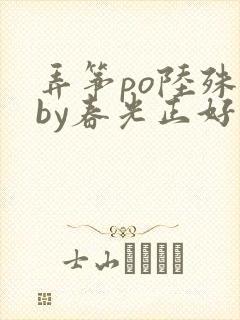 弄筝po陆殊词by春光正好