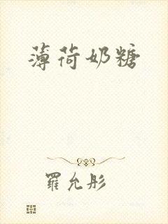 薄荷奶糖