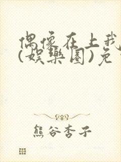 偶像在上我在下(娱乐圈)免费阅读封面