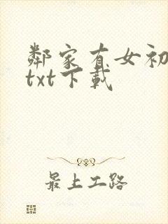 邻家有女初长成txt下载
