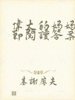 伟大的妈妈35节阅读答案