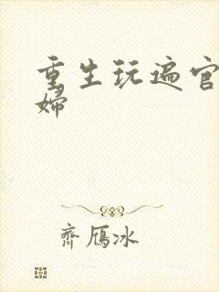 重生玩遍官场贵妇封面