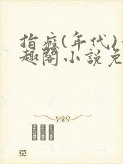 指瘾(年代)笔趣阁小说免费阅读全文封面