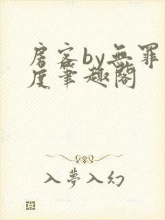 房客by无罪国度笔趣阁
