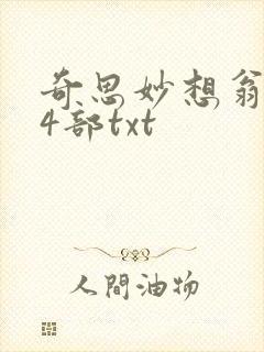 奇思妙想翁乱14部txt