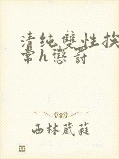 清纯双性挨脔日常h惩罚