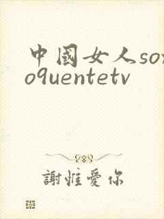 中国女人soxo9uentetv封面