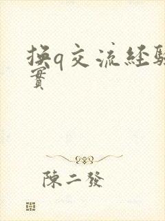 换q交流经验真实