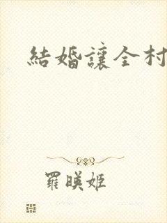 结婚让全村人C