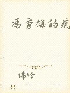 冯秀梅的疯狂